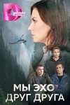 Мы эхо друг друга
