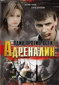 Адреналин