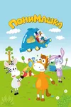 ПониМашка