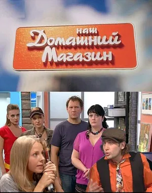Наш домашний магазин