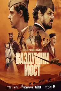 Операция «Воздушный мост» (2024)