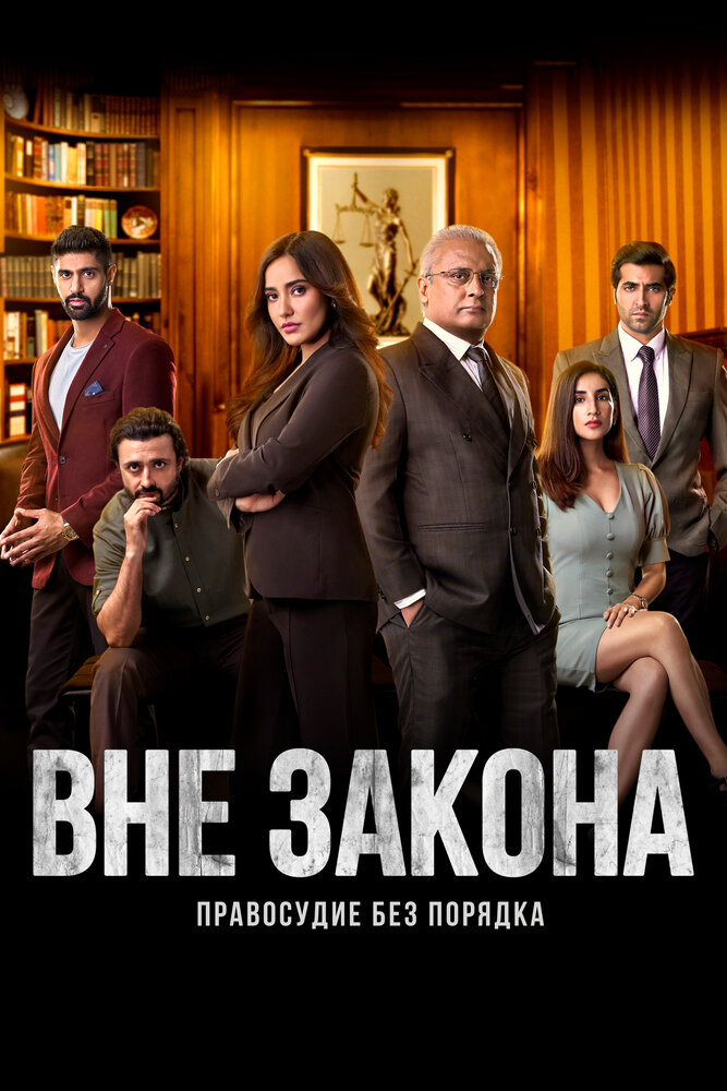 Постер Вне закона
