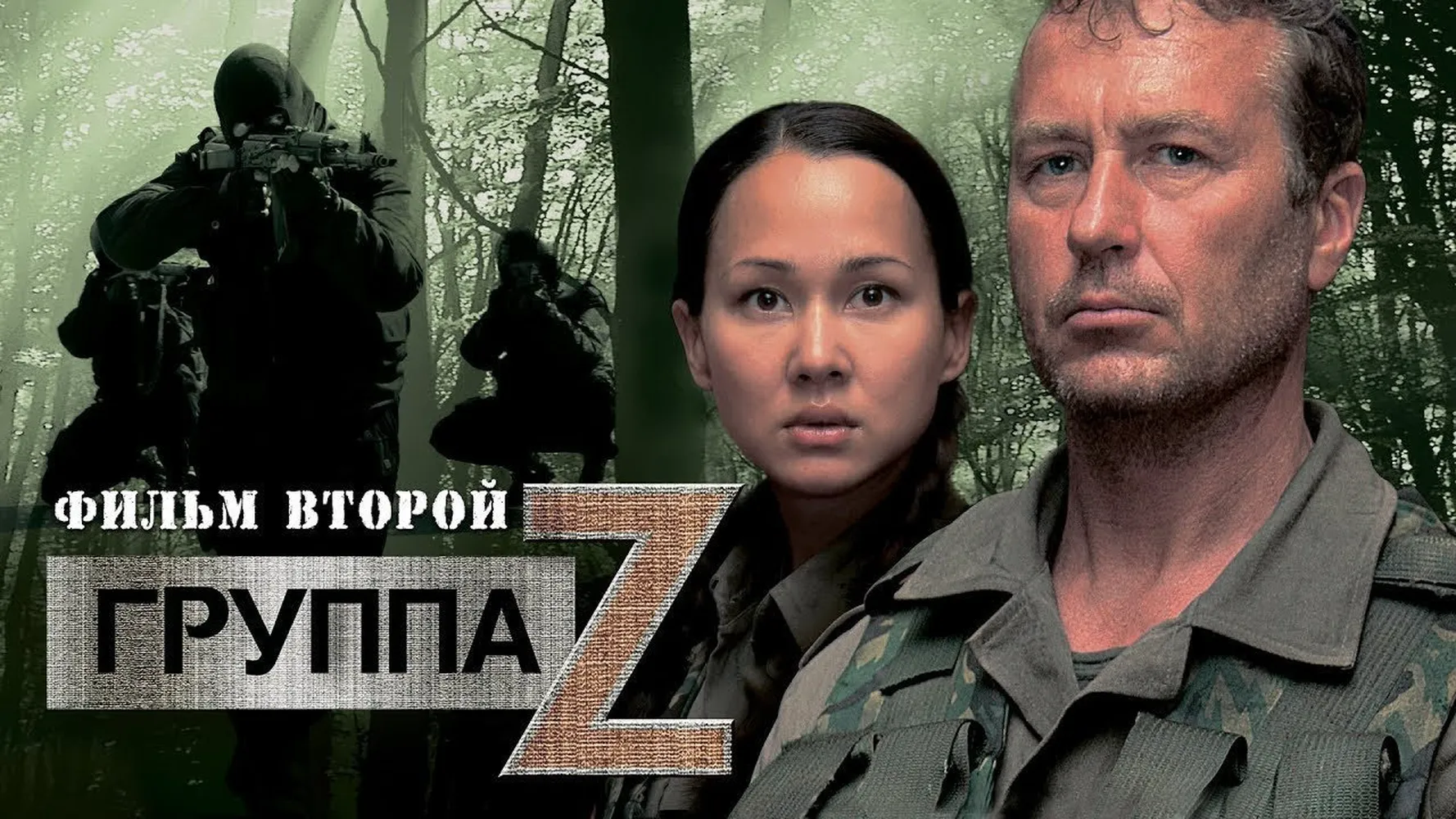 Группа «Зета» 2