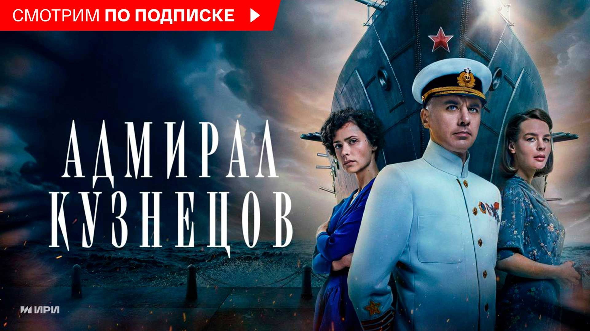 Адмирал Кузнецов