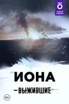 Выжившие: Иона