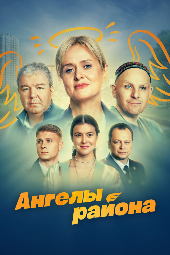 Постер Ангелы района