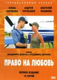 Постер Право на любовь
