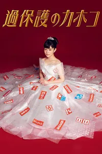 Излишняя опека Кахоко (2017)