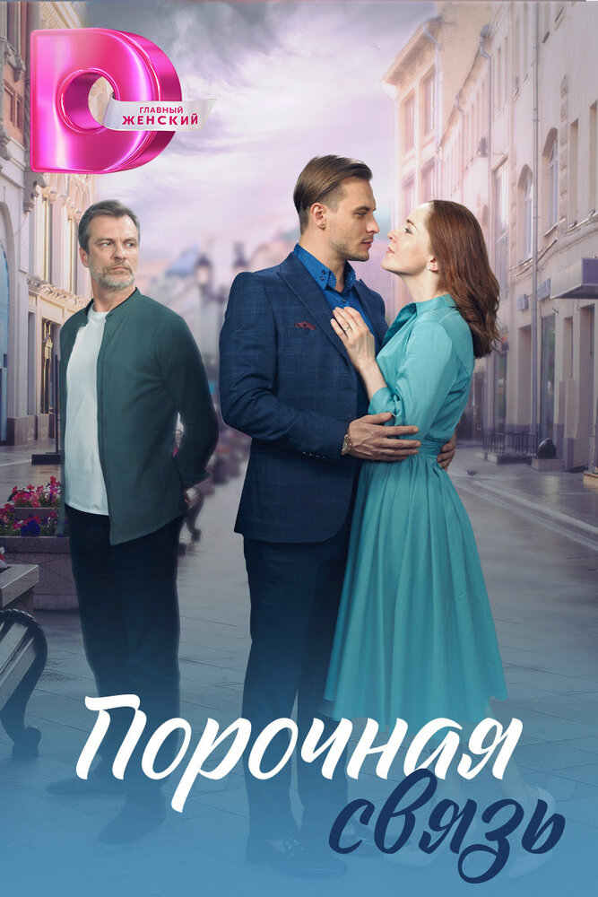 Постер Порочная связь