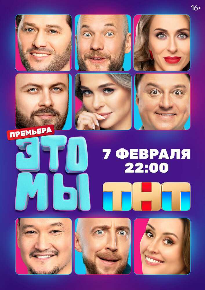 Постер ЭТО МЫ