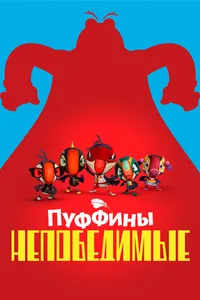 Пуффины непобедимые