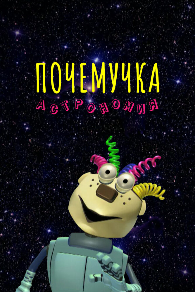 Постер Почемучка. Астрономия