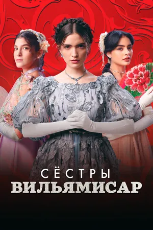 Сёстры Вильямисар