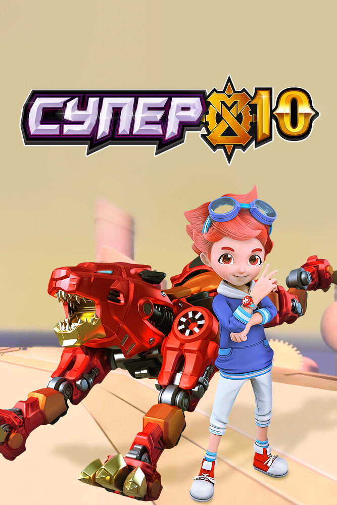 Постер Супер 10