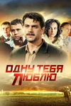 Одну тебя люблю