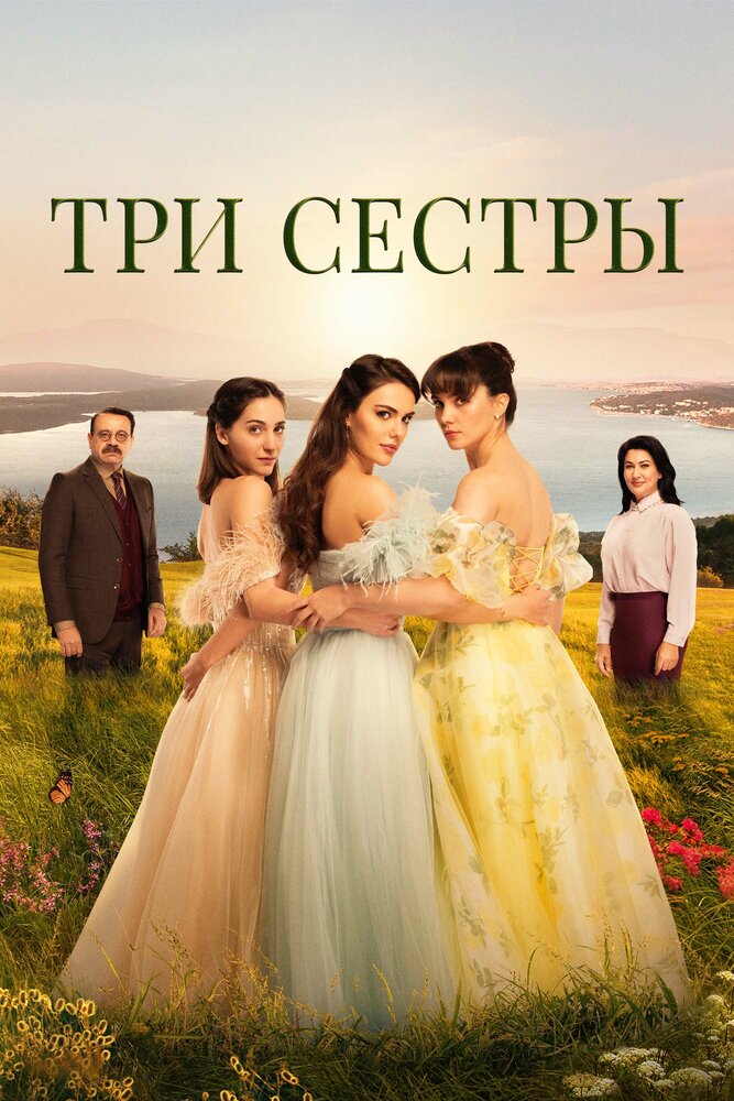 Постер Три сестры