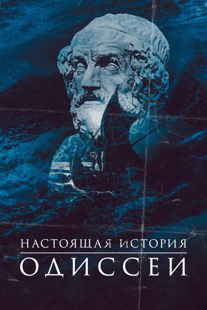 Постер Одиссея. По ту сторону мифа