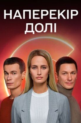 Постер Наперекор судьбе