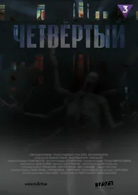 Четвёртый