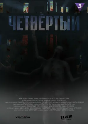 Четвёртый