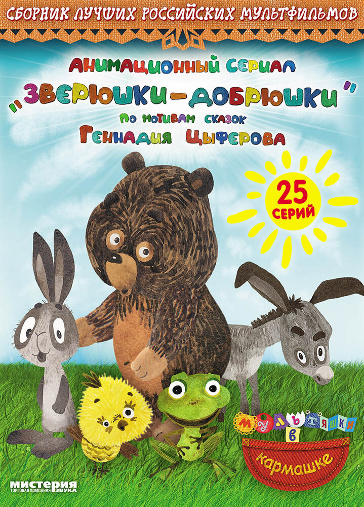 Постер Зверюшки—добрюшки