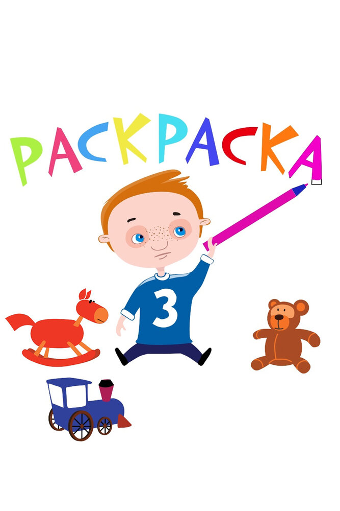 Постер Раскраска