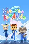 Улётная команда