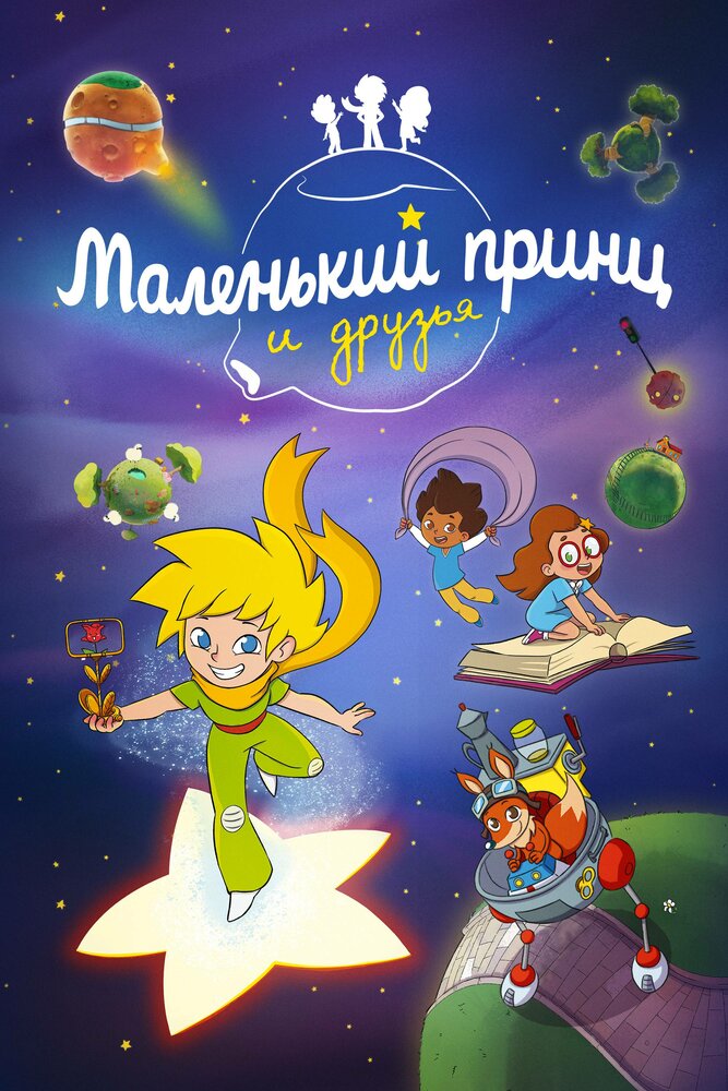 Постер Маленький принц и друзья