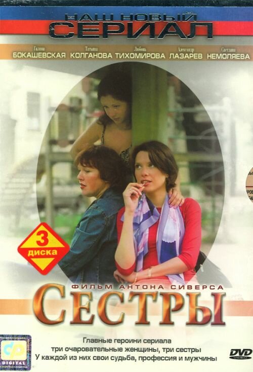 Постер Сестры