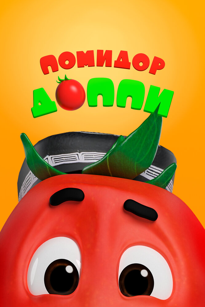 Постер Помидор Доппи
