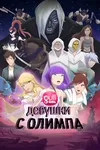 Девушки с Олимпа