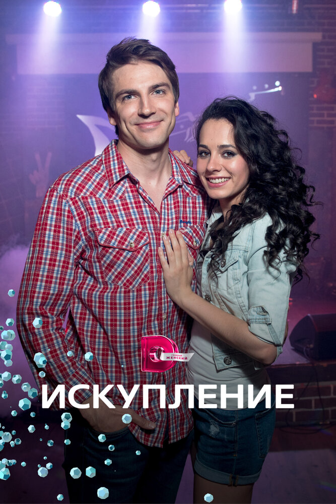 Постер Искупление