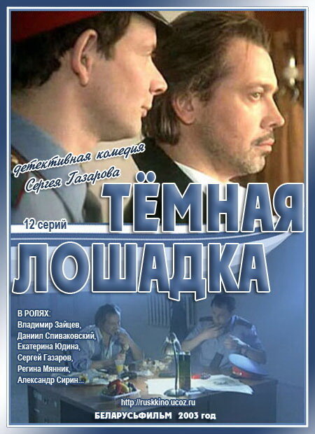 Постер Темная лошадка