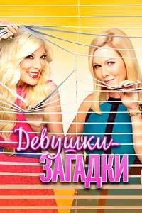 Таинственные девушки