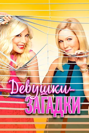 Таинственные девушки