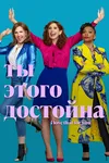 Ты этого достойна