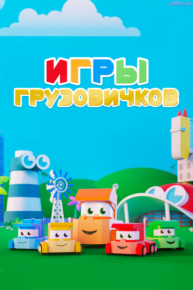 Постер Игры грузовичков