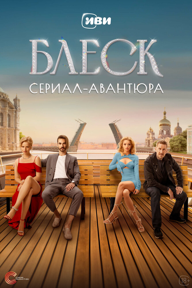 Постер Блеск