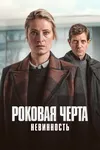 Роковая черта