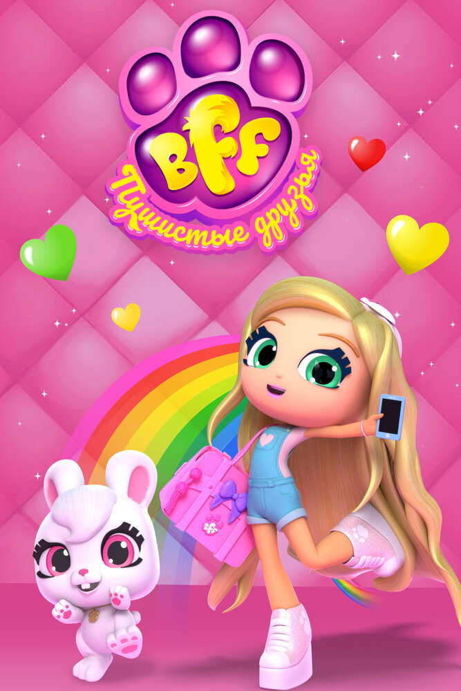 Постер BFF. Пушистые друзья