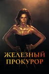 Железный прокурор
