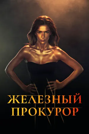 Железный прокурор