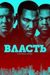 Власть в ночном городе