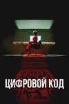 Цифровой код