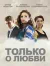 Только о любви