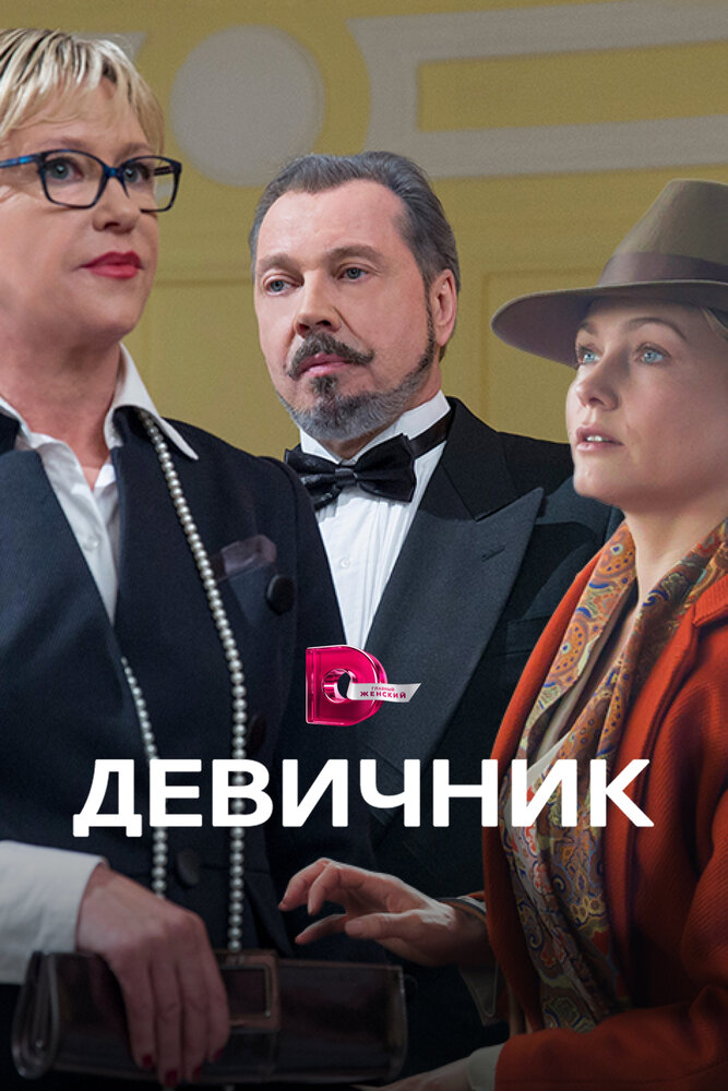 Постер Девичник