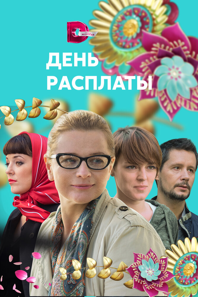 Постер День расплаты
