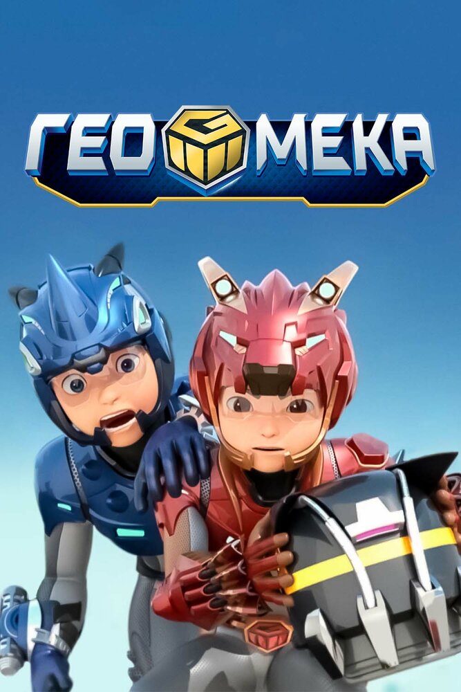 Постер Гео Мека
