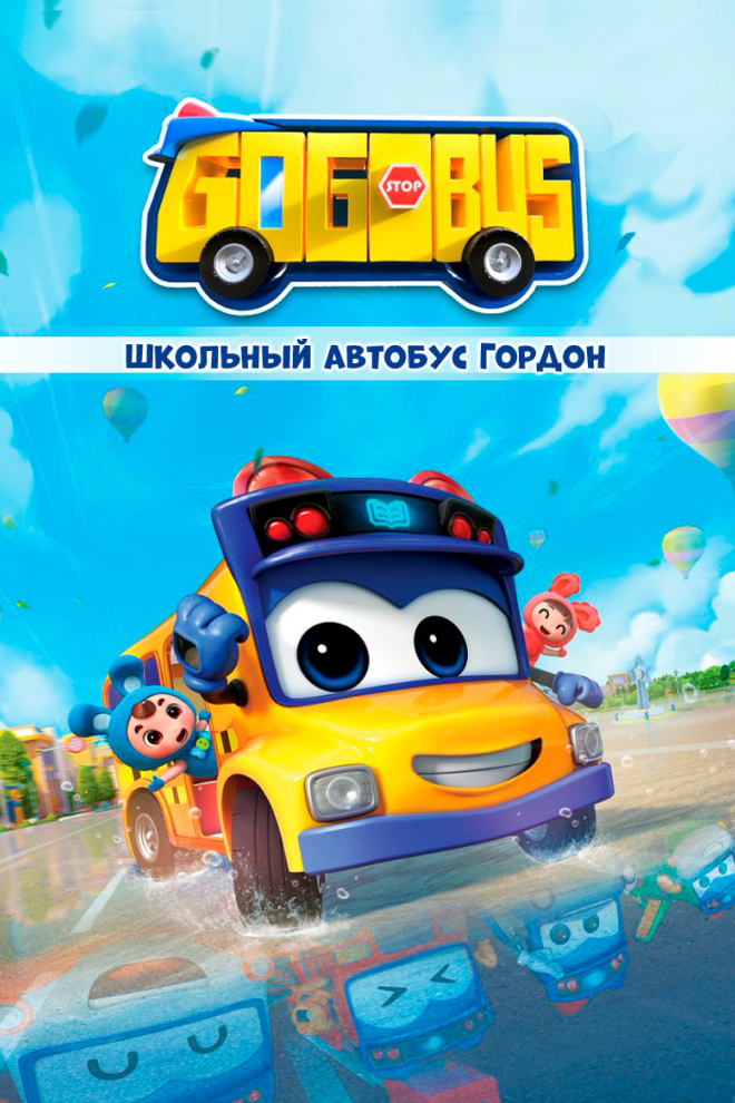 Постер Школьный автобус Гордон