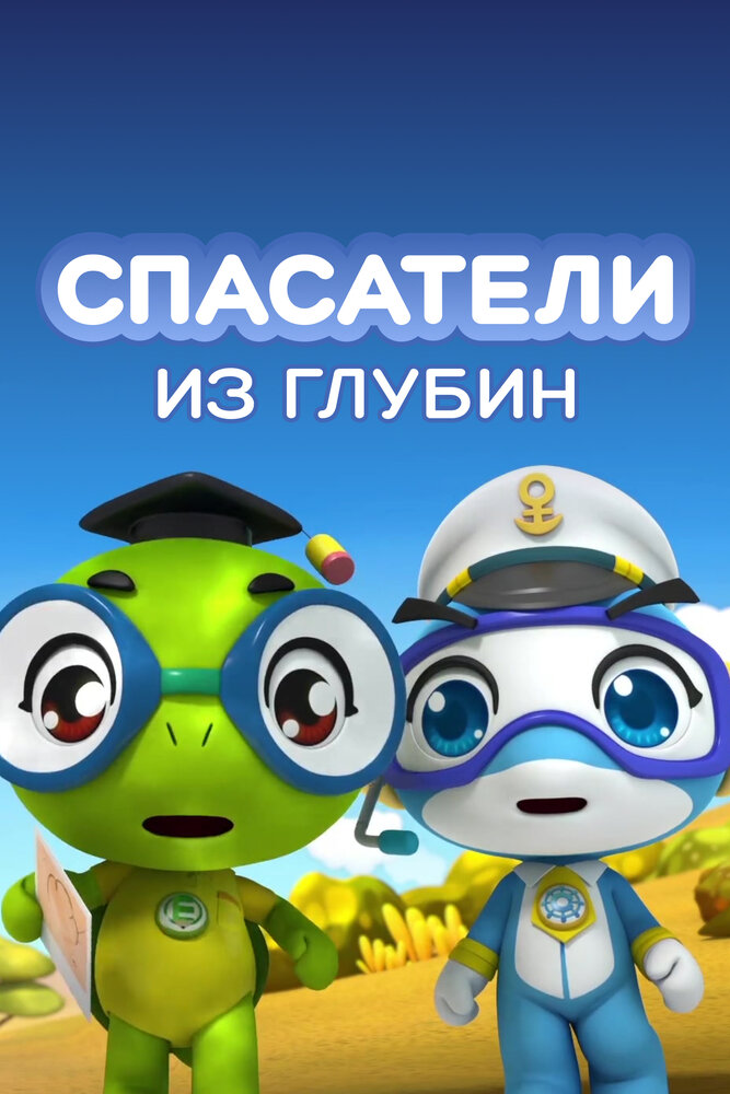 Постер Спасатели из глубин
